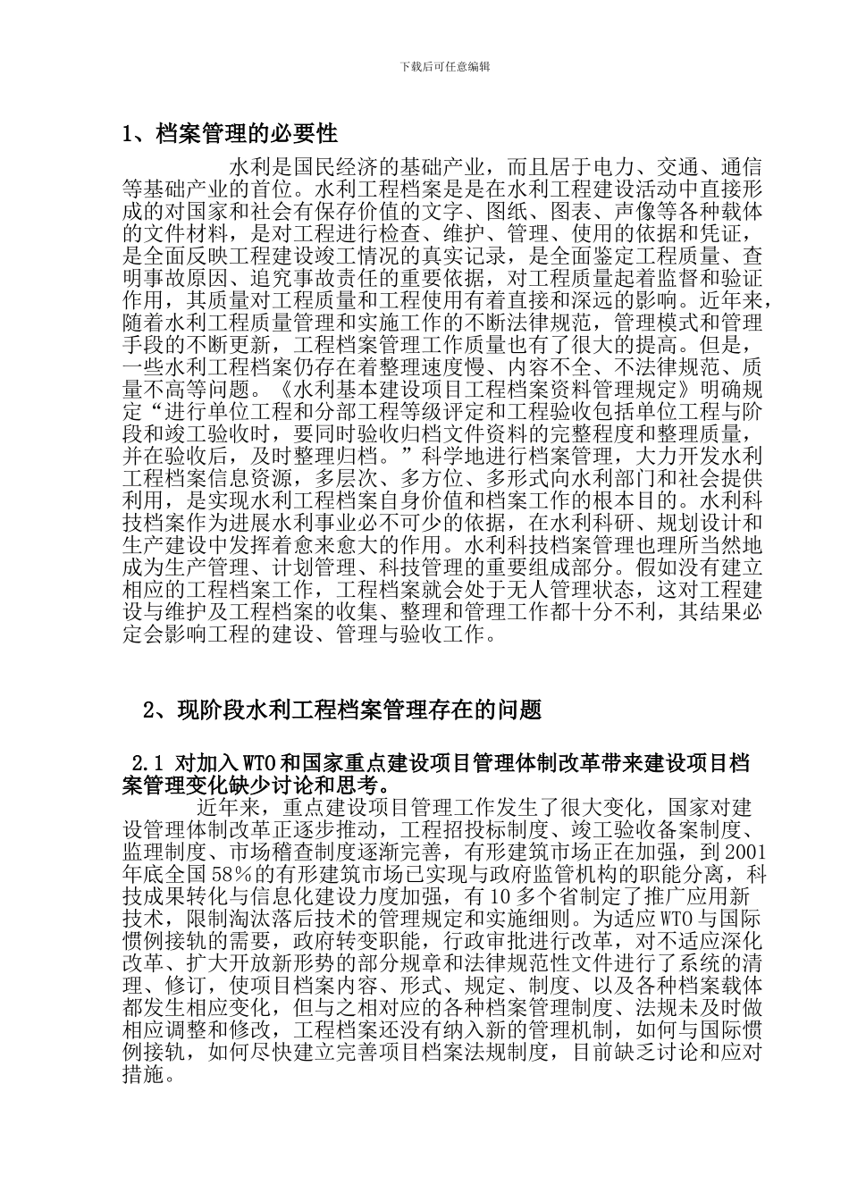 浅谈水利工程监理的档案管理_第2页