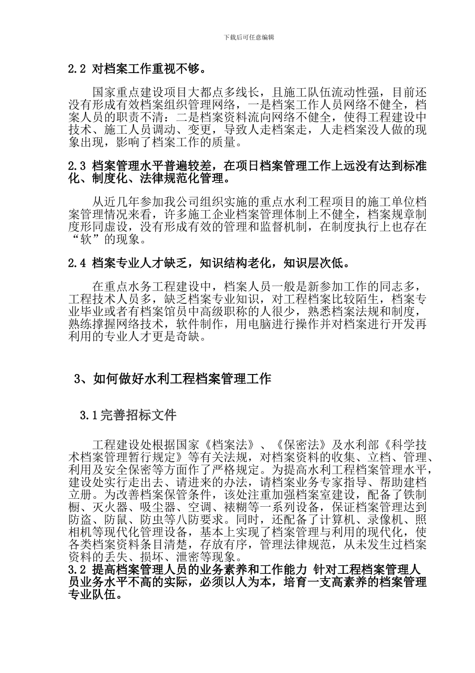 浅谈水利工程监理的档案管理_第3页