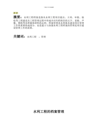 浅谈水利工程监理的档案管理