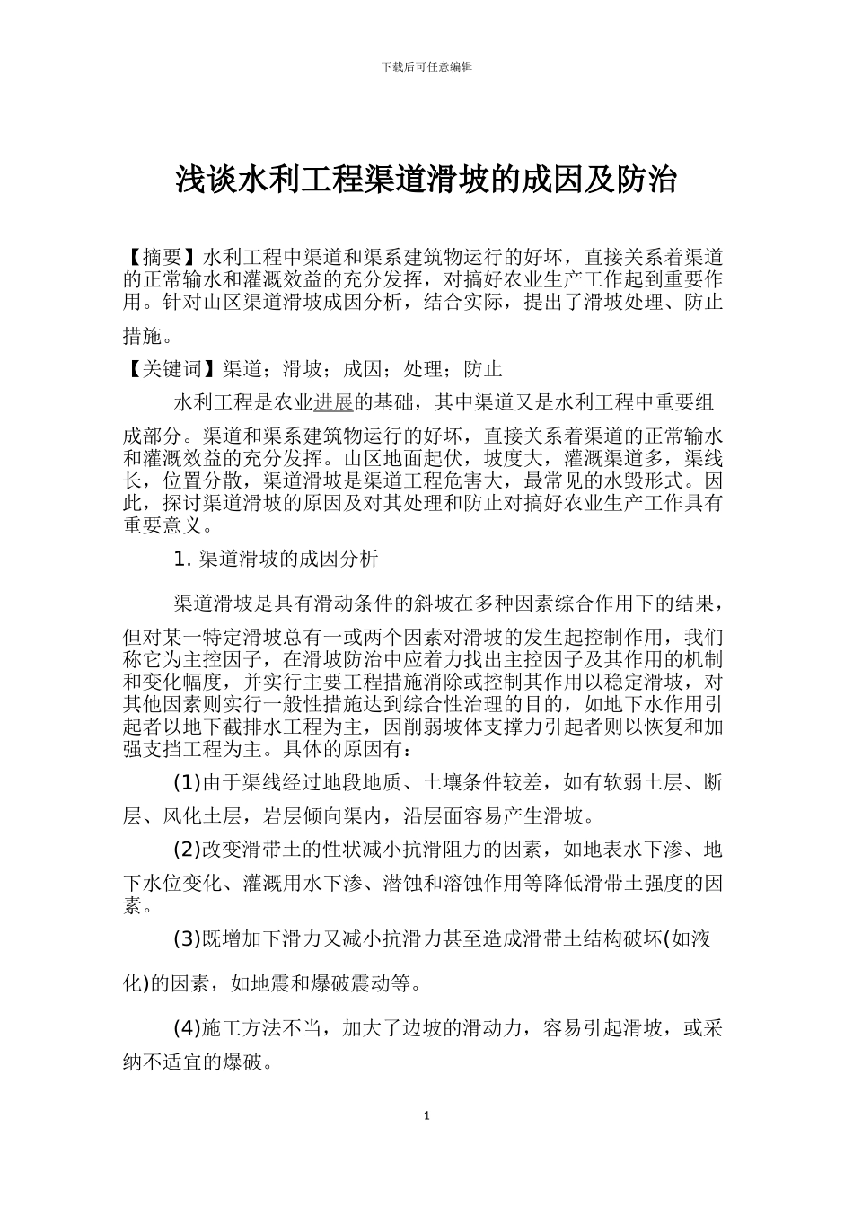 浅谈水利工程渠道滑坡的成因及防治_第1页