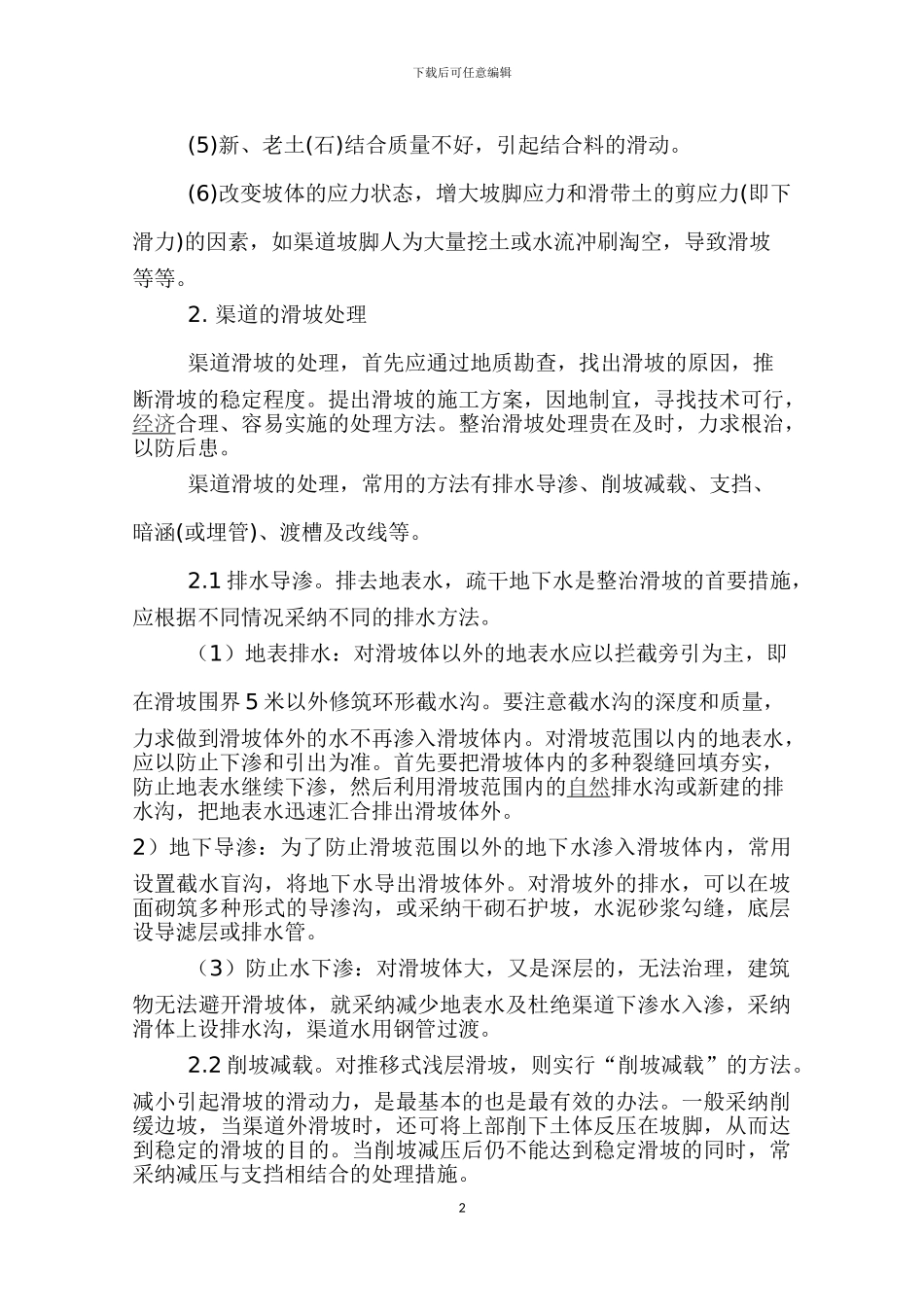 浅谈水利工程渠道滑坡的成因及防治_第2页