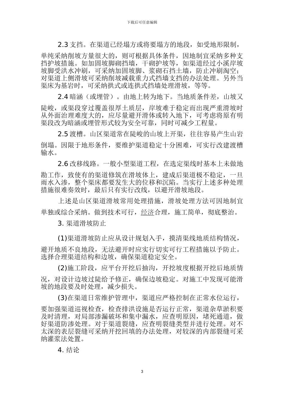 浅谈水利工程渠道滑坡的成因及防治_第3页