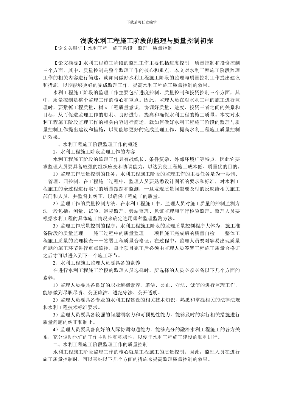 浅谈水利工程施工阶段的监理与质量控制初探_第1页