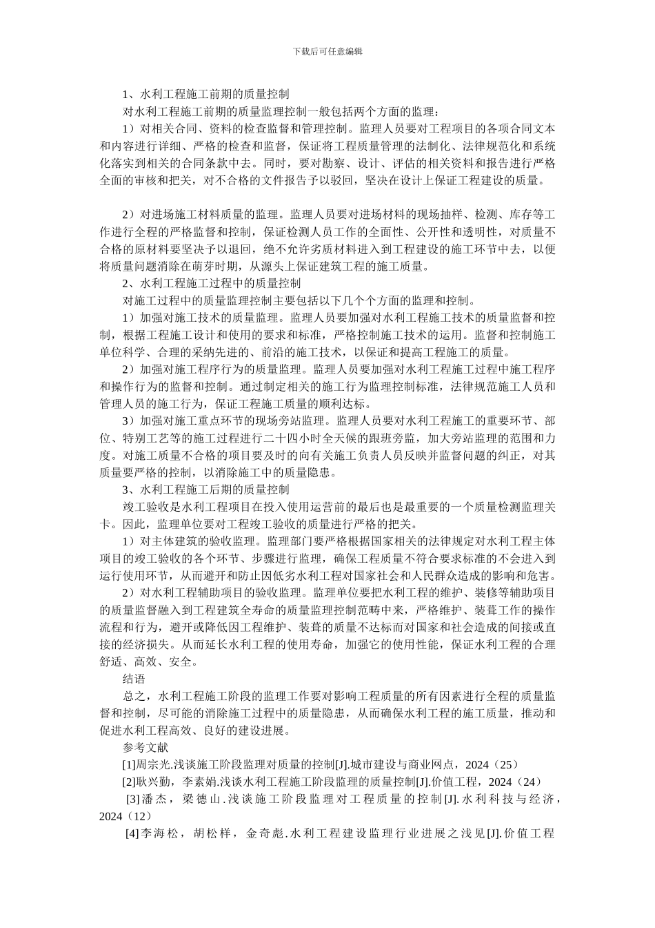 浅谈水利工程施工阶段的监理与质量控制初探_第2页