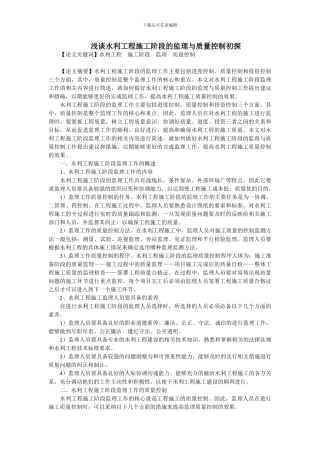 浅谈水利工程施工阶段的监理与质量控制初探