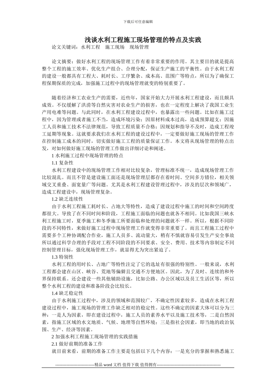 浅谈水利工程施工现场管理的特点及实践_第1页