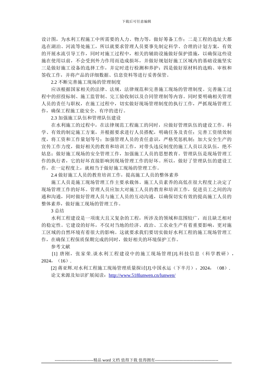 浅谈水利工程施工现场管理的特点及实践_第2页