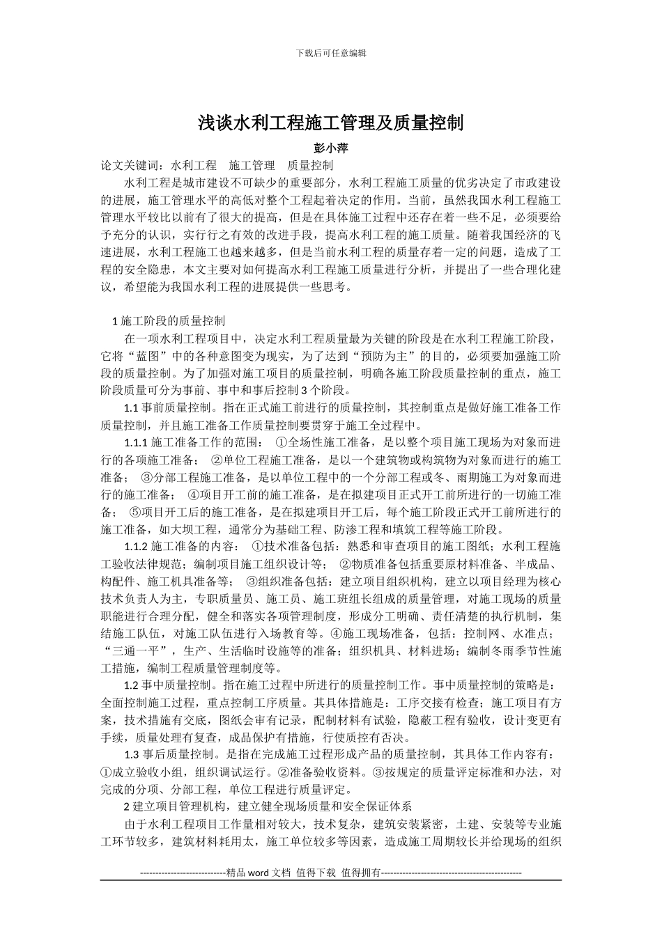 浅谈水利工程施工管理及质量控制_第1页