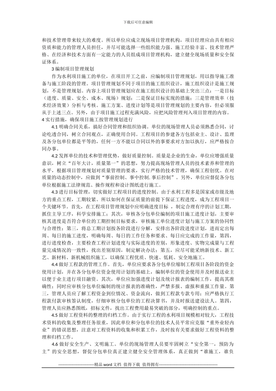 浅谈水利工程施工管理及质量控制_第2页