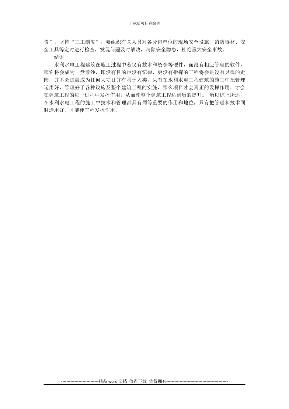 浅谈水利工程施工管理及质量控制_第3页