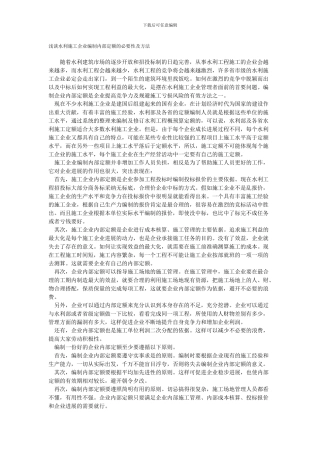 浅谈水利施工企业编制内部定额的必要性及方法