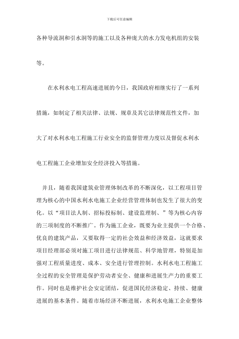 浅谈水利水电工程施工的安全管理_第2页