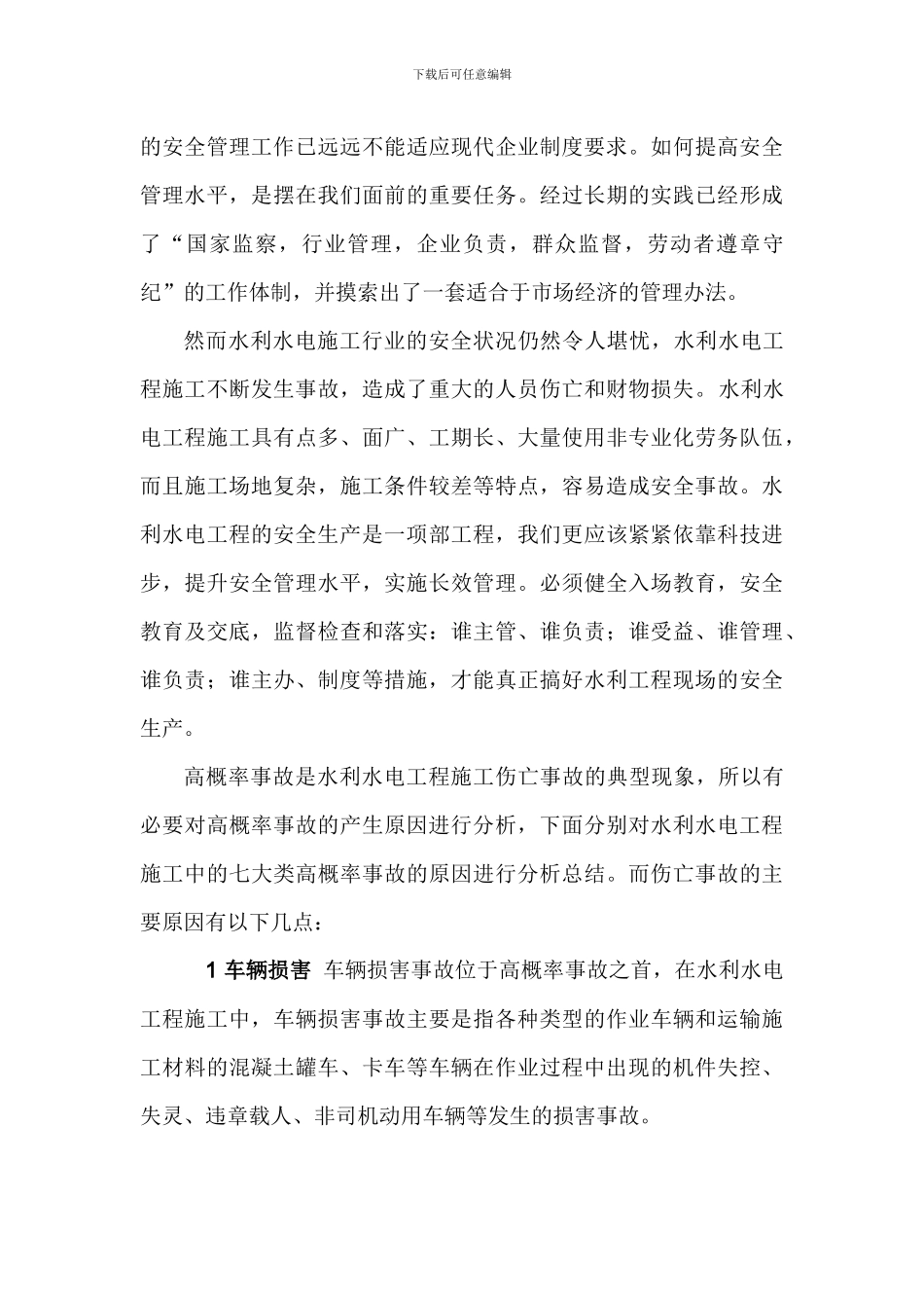 浅谈水利水电工程施工的安全管理_第3页