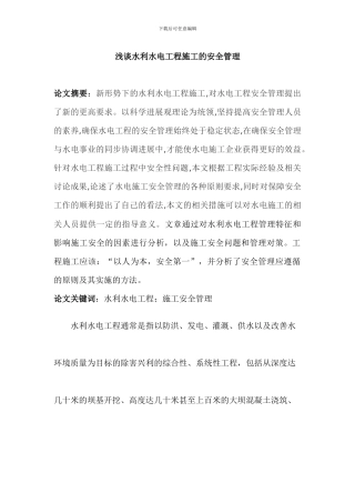 浅谈水利水电工程施工的安全管理