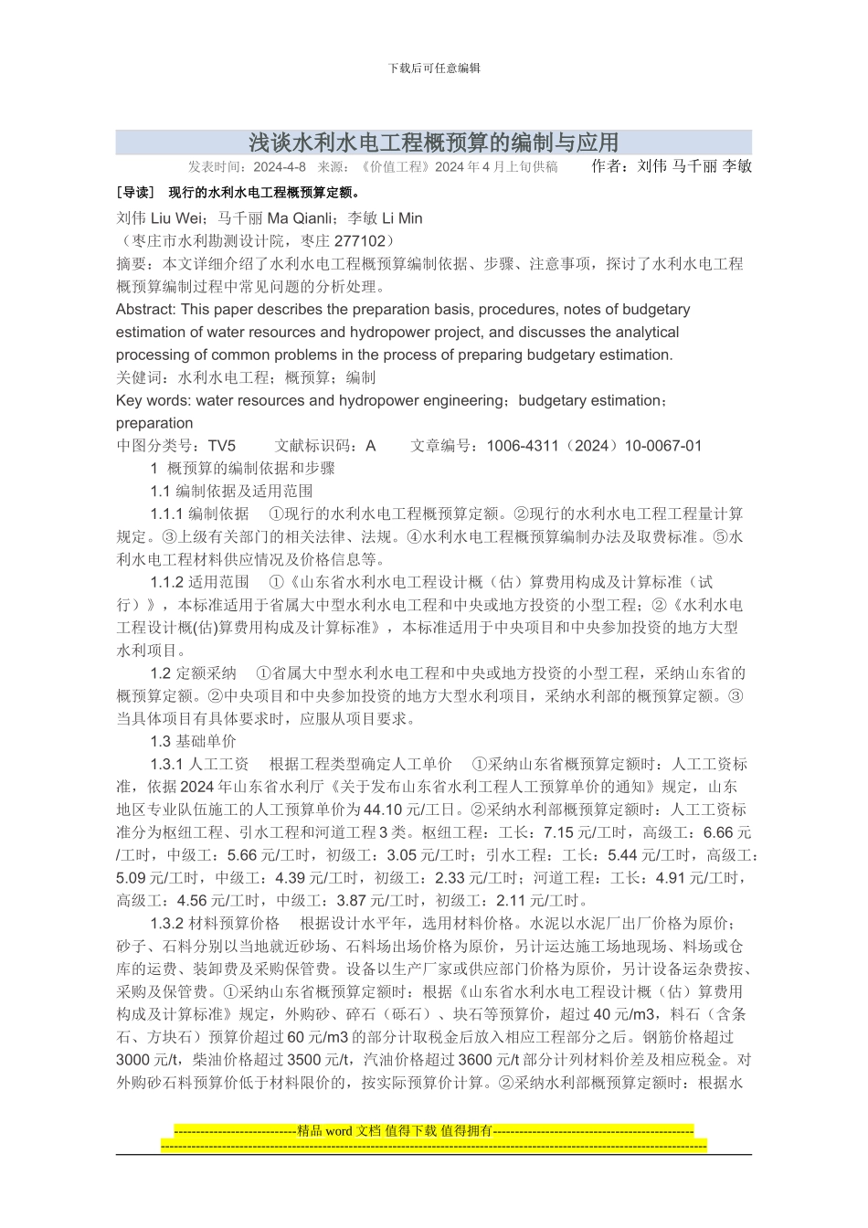 浅谈水利水电工程概预算的编制与应用_第1页