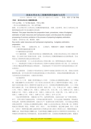 浅谈水利水电工程概预算的编制与应用