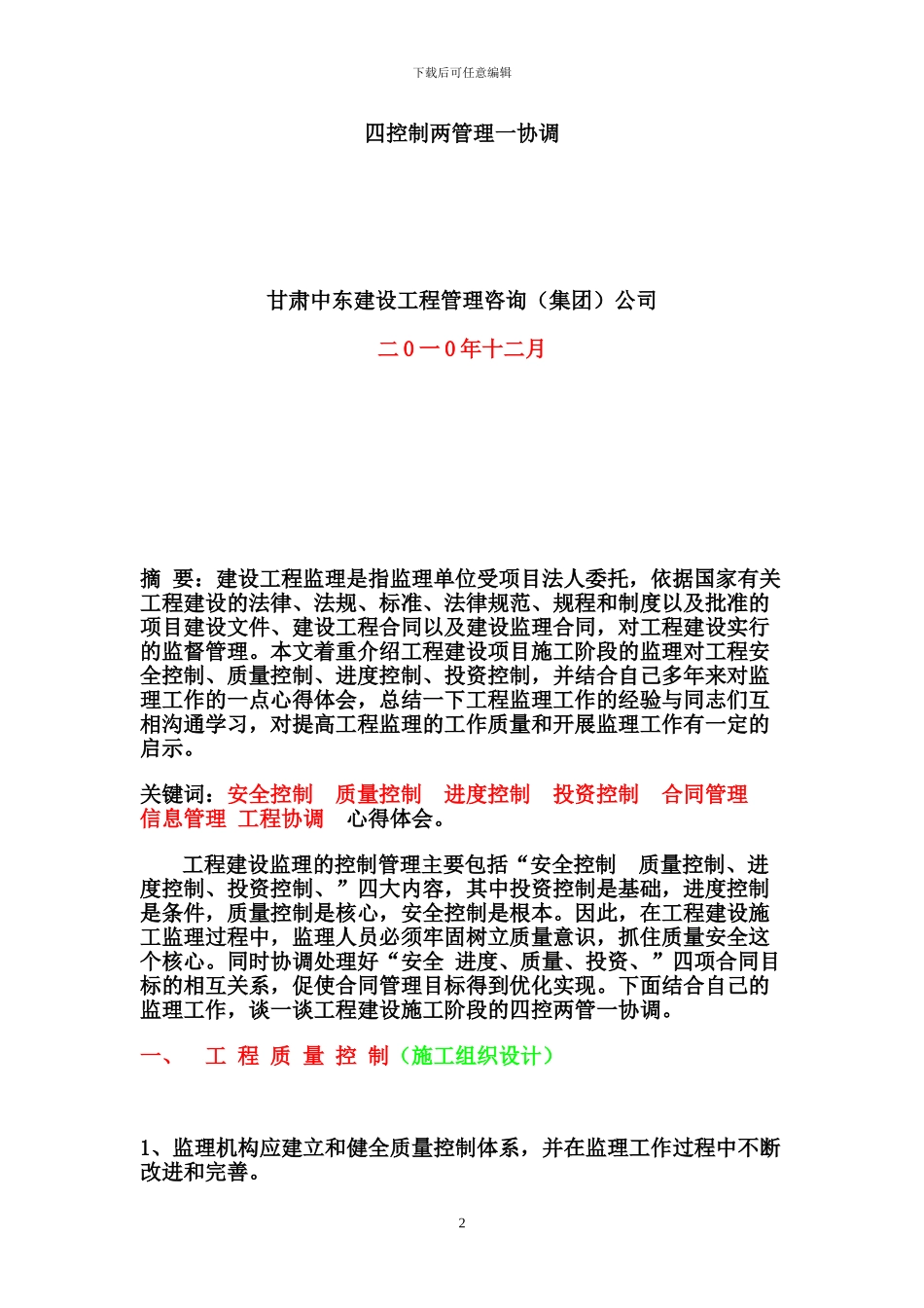 浅谈水利水电工程施工阶段的建设监理四控、两管、一协调。_第2页