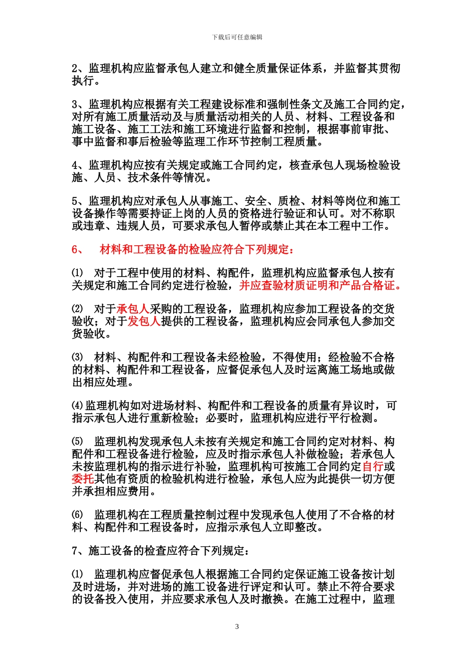 浅谈水利水电工程施工阶段的建设监理四控、两管、一协调。_第3页