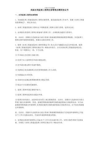 浅谈水利监理工程师注册管理及聘用协议书