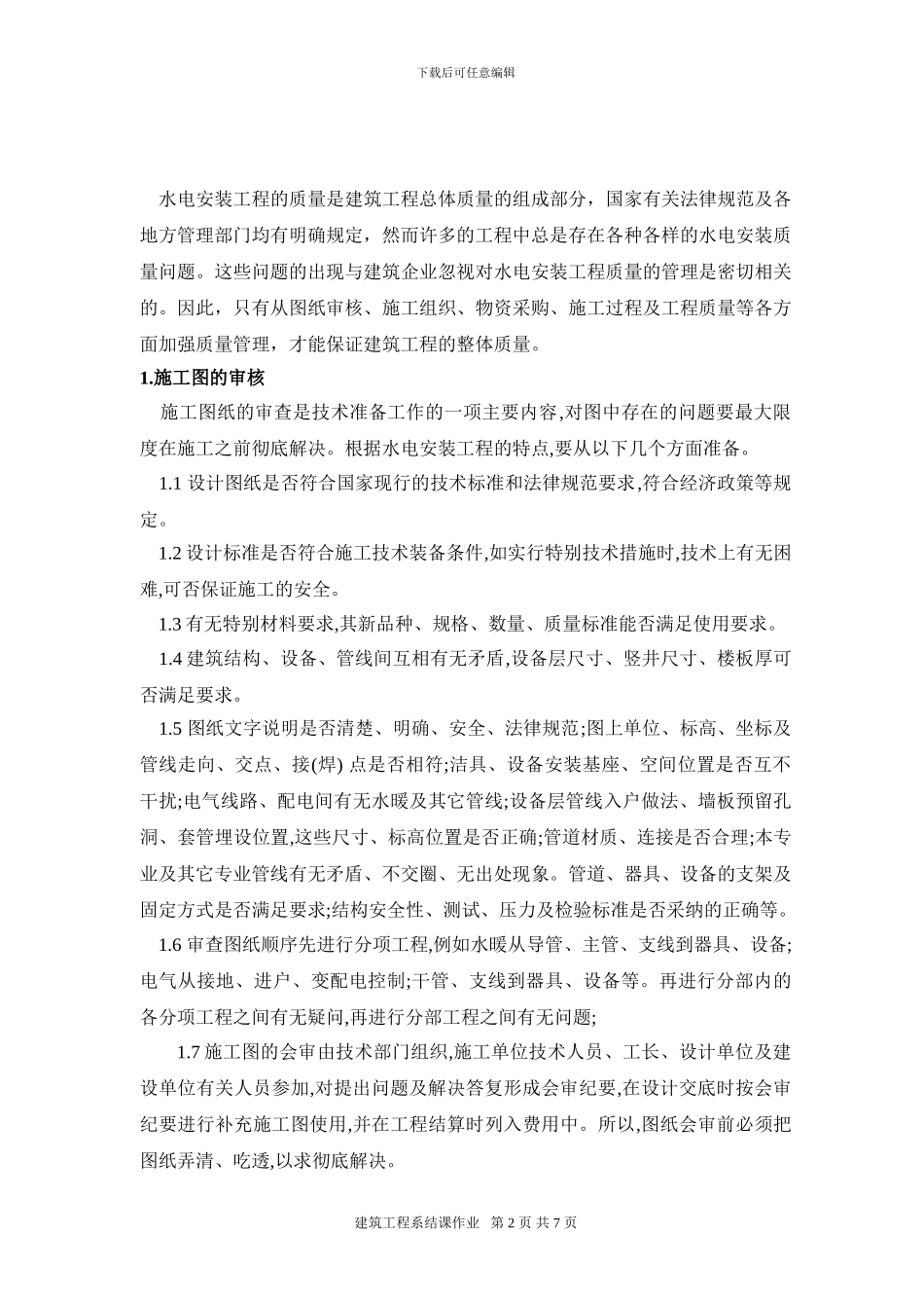 浅谈水电安装工程质量控制_第2页