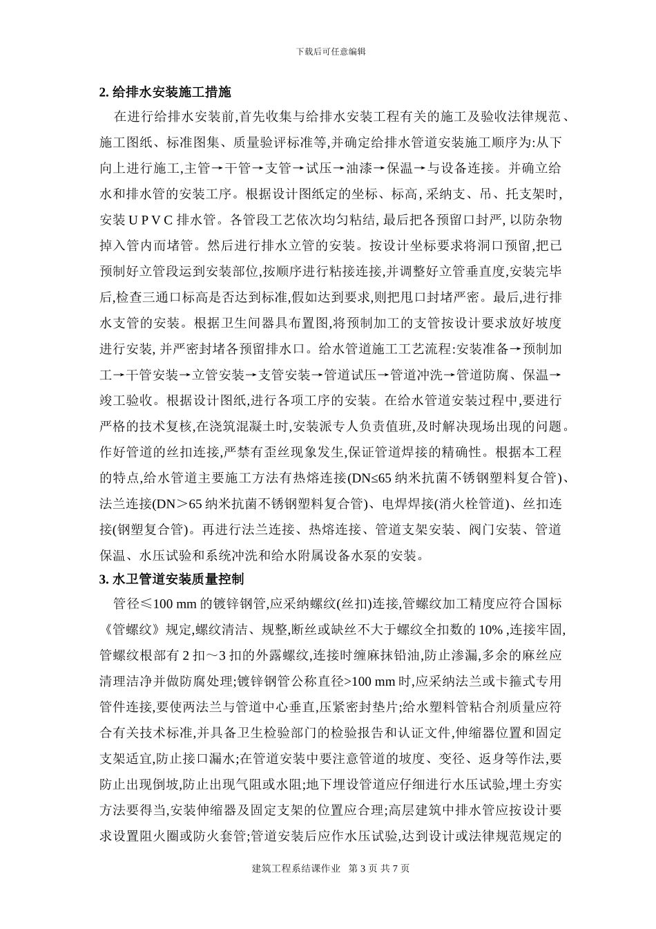 浅谈水电安装工程质量控制_第3页