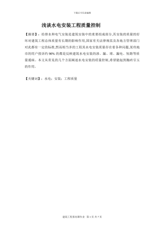 浅谈水电安装工程质量控制
