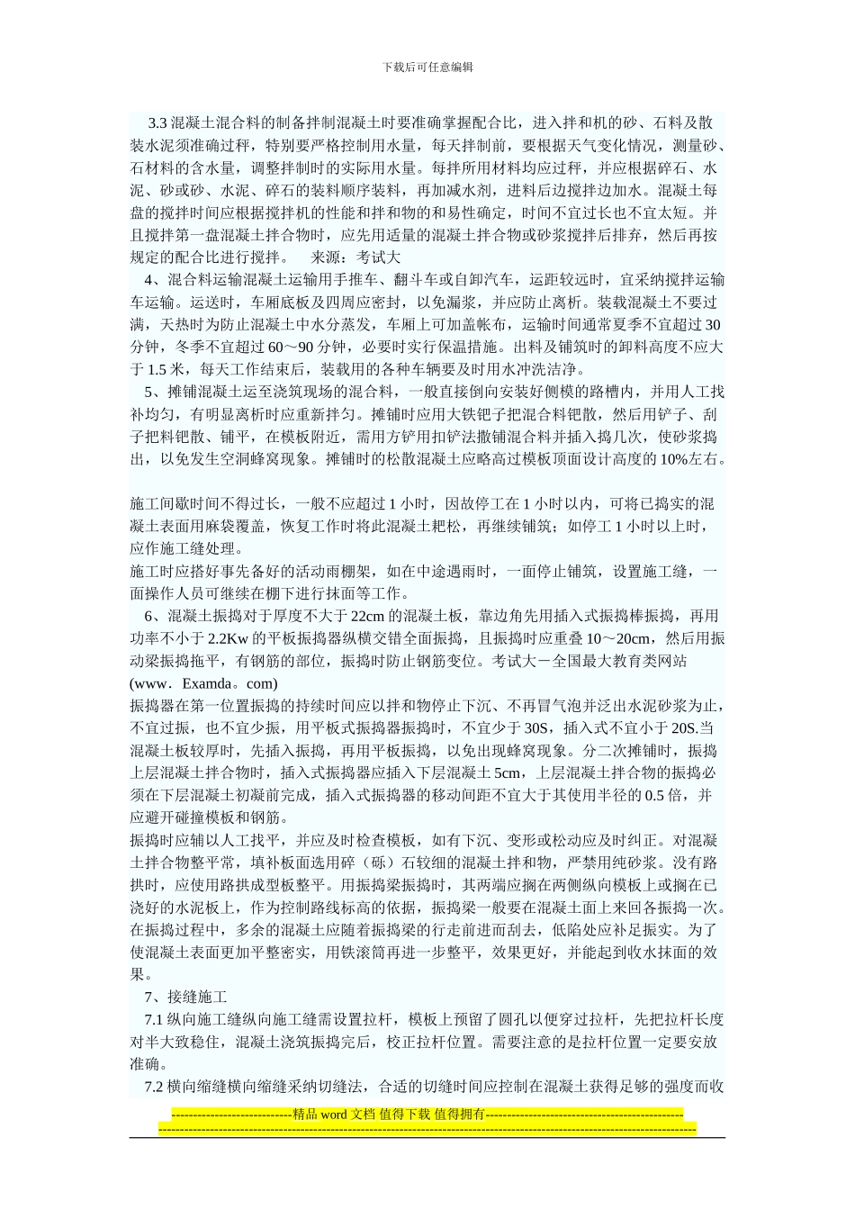 浅谈水泥混凝土路面施工技术_第2页