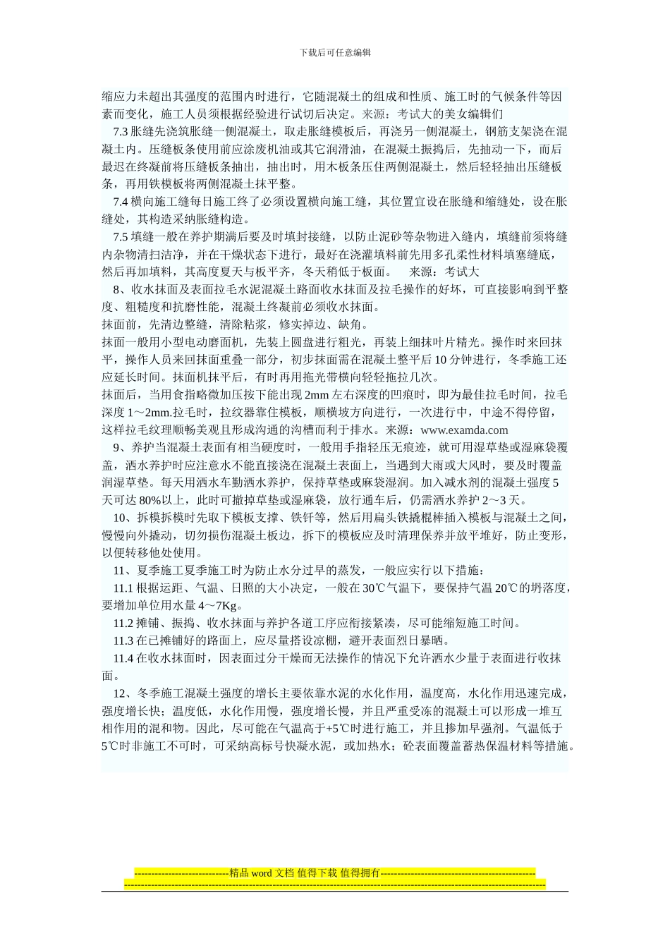 浅谈水泥混凝土路面施工技术_第3页