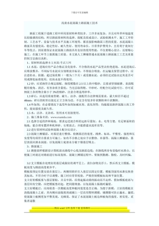 浅谈水泥混凝土路面施工技术