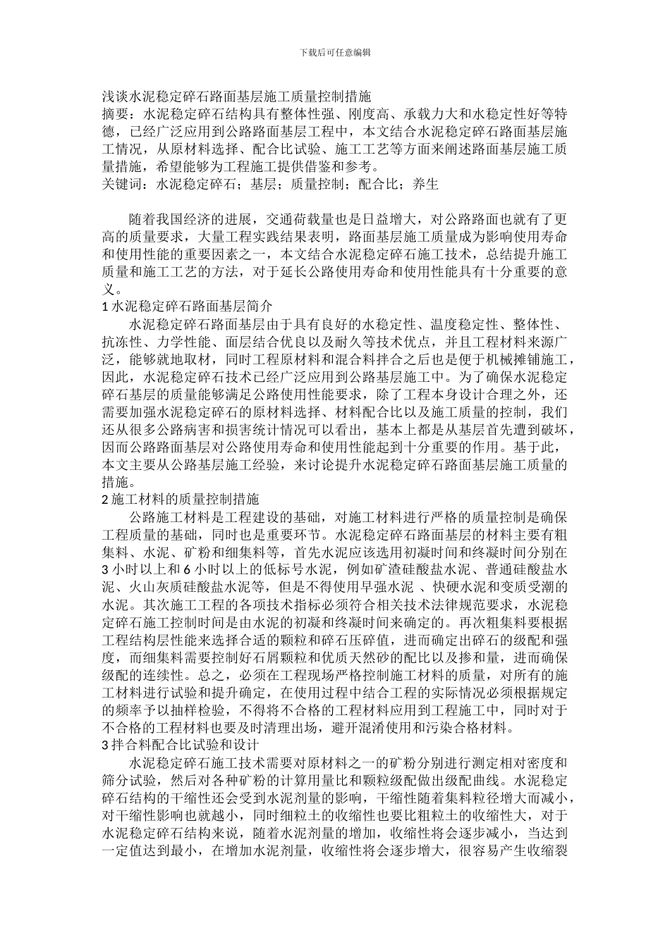 浅谈水泥稳定碎石路面基层施工质量控制措施_第1页