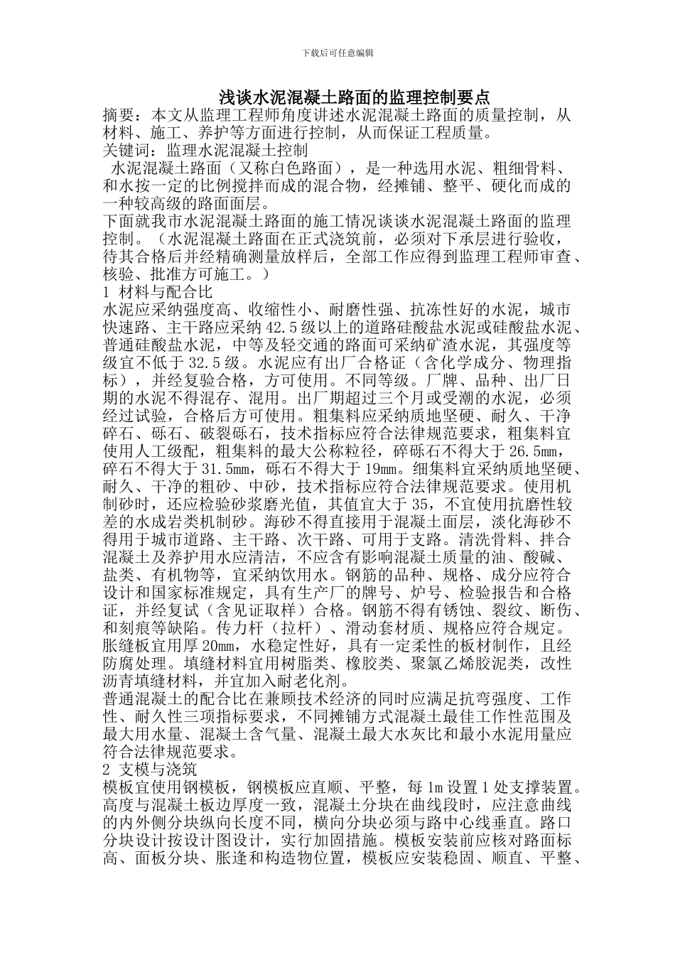 浅谈水泥混凝土路面的监理控制要点_第1页