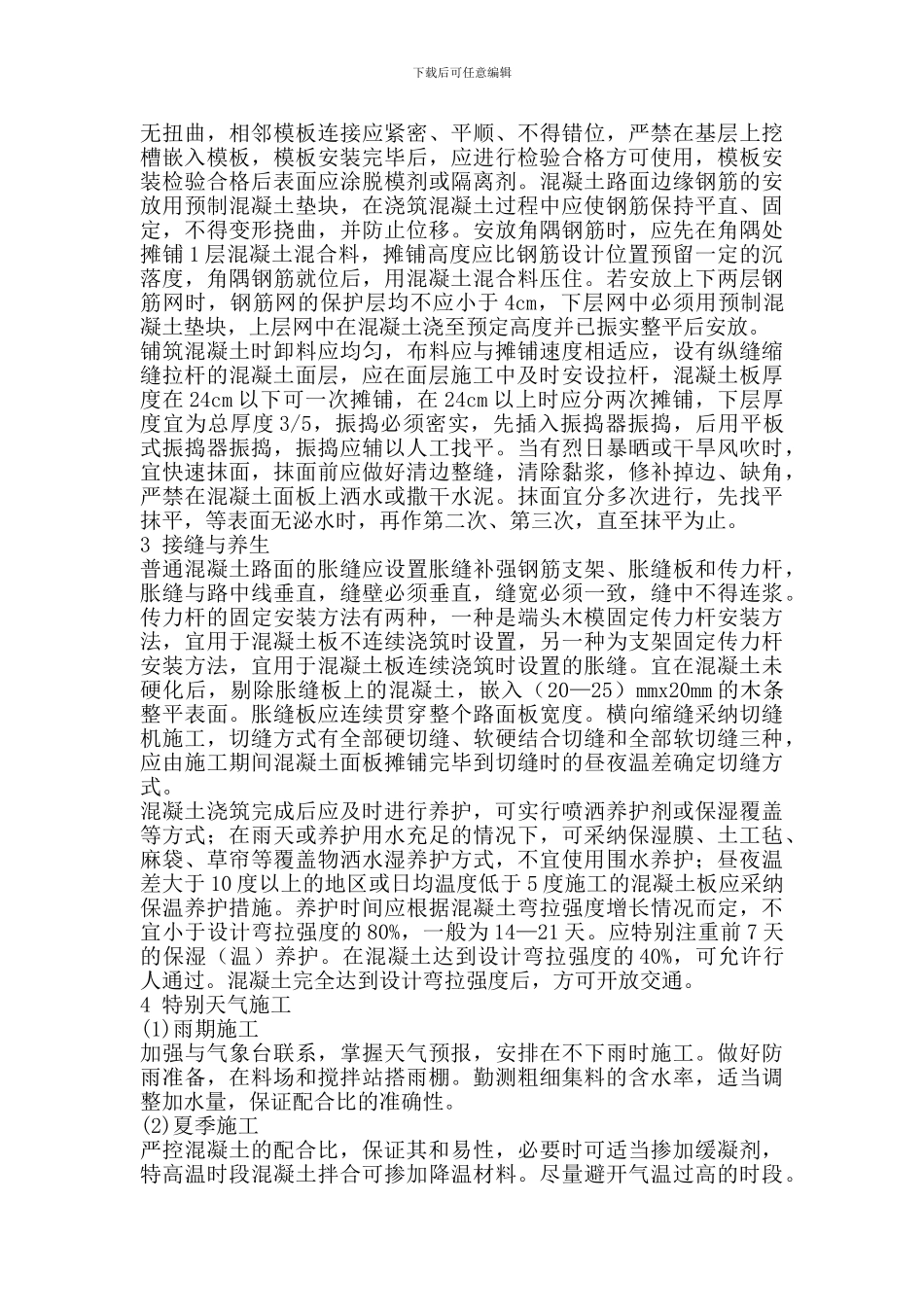 浅谈水泥混凝土路面的监理控制要点_第2页