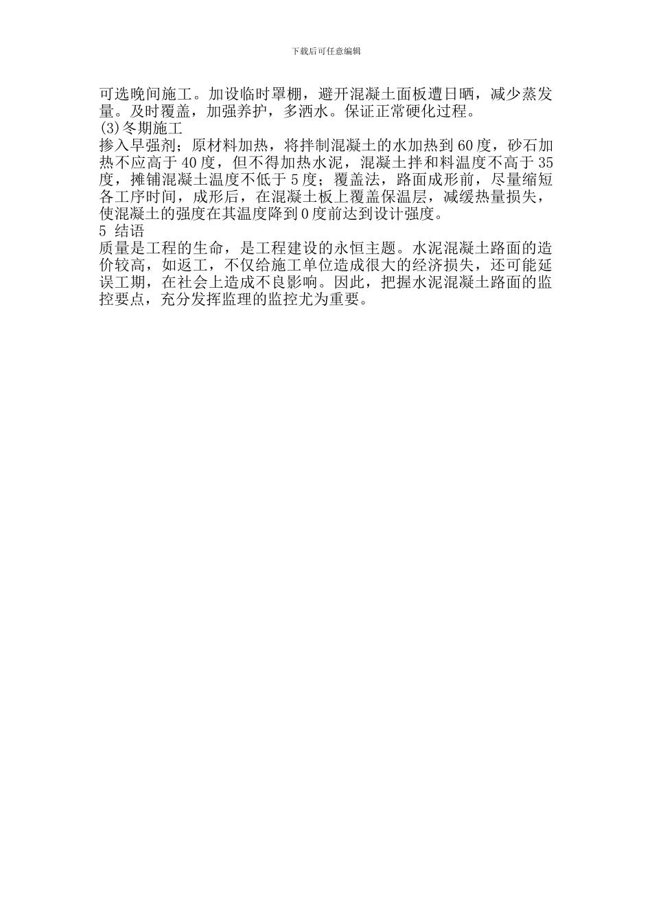 浅谈水泥混凝土路面的监理控制要点_第3页