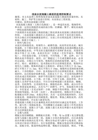 浅谈水泥混凝土路面的监理控制要点