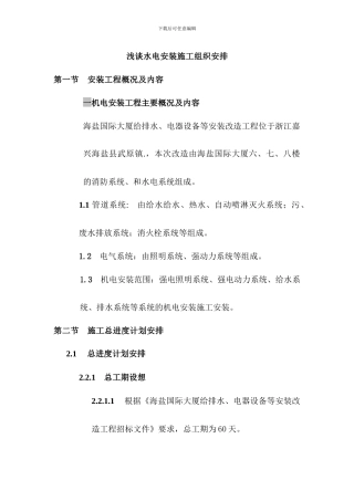 浅谈水电安装的施工组织安排