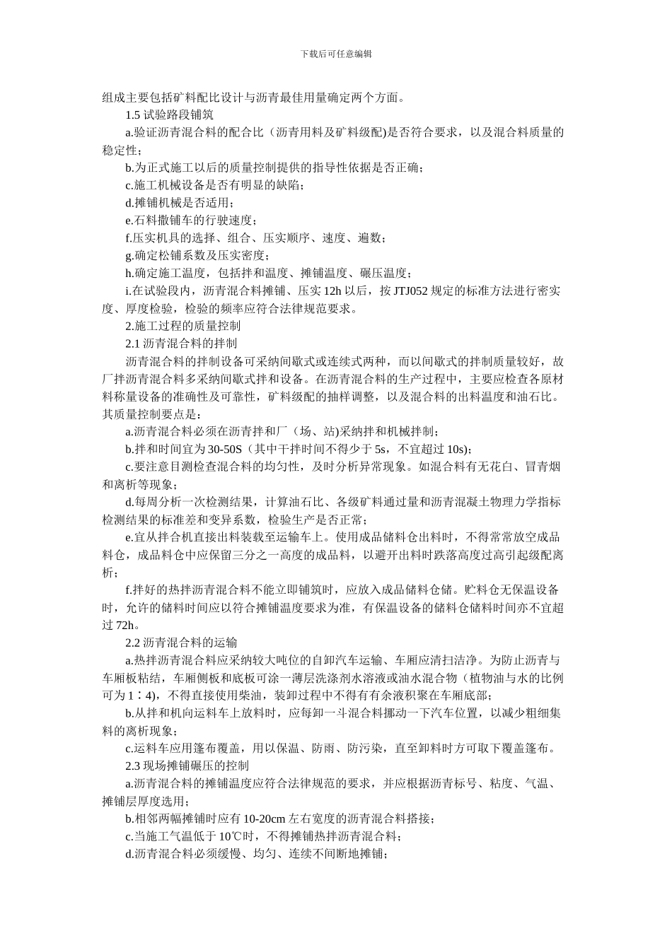 浅谈沥青混凝土路面施工质量控制_第2页