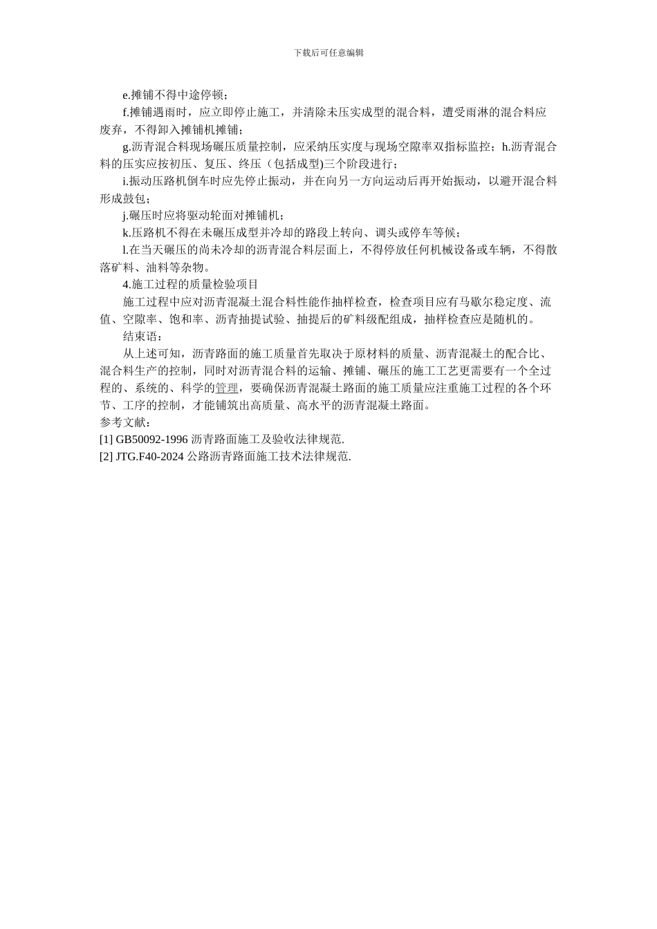 浅谈沥青混凝土路面施工质量控制_第3页