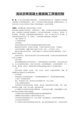 浅谈沥青混凝土路面施工质量控制