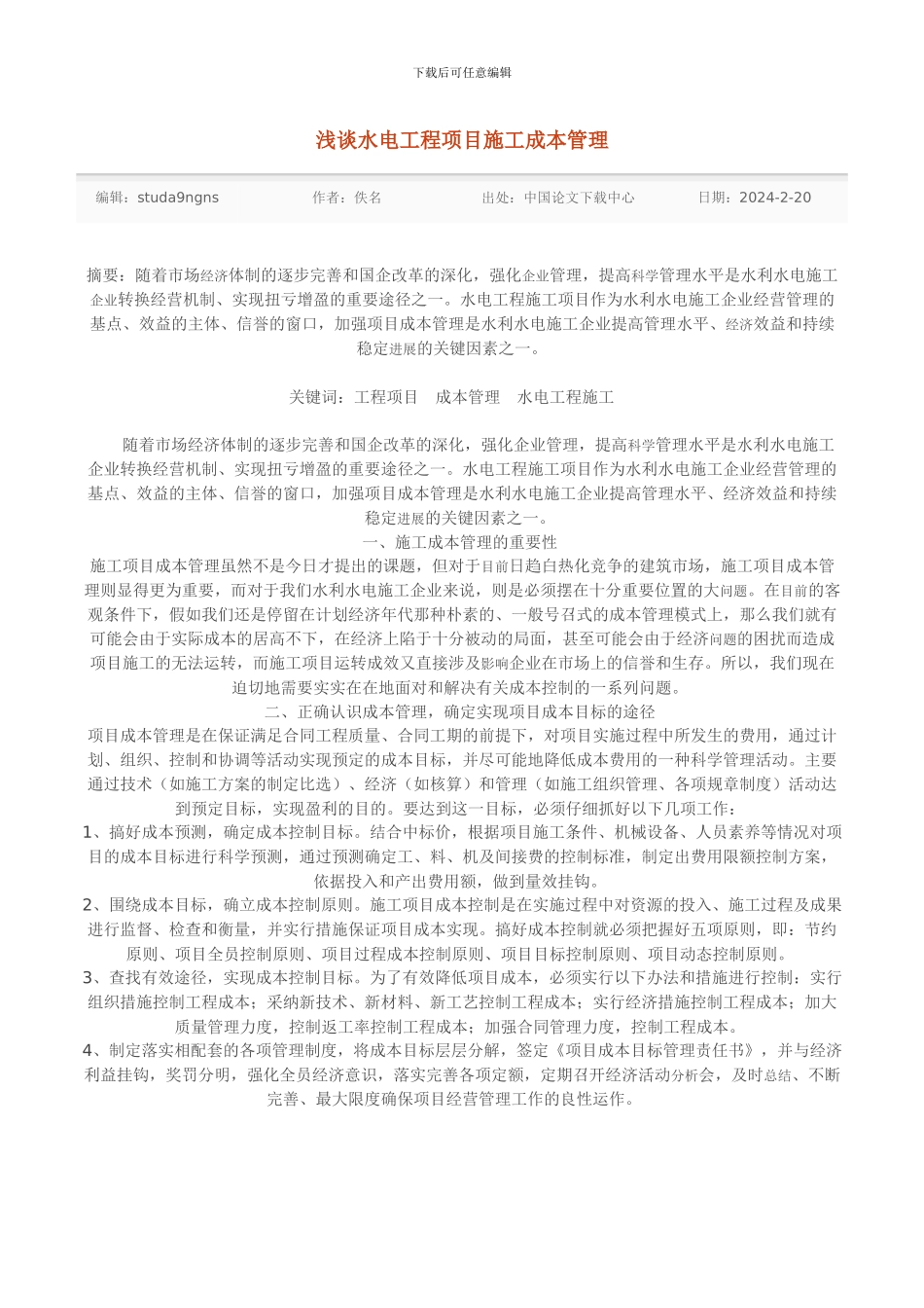 浅谈水电工程项目施工成本管理_第1页