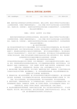 浅谈水电工程项目施工成本管理