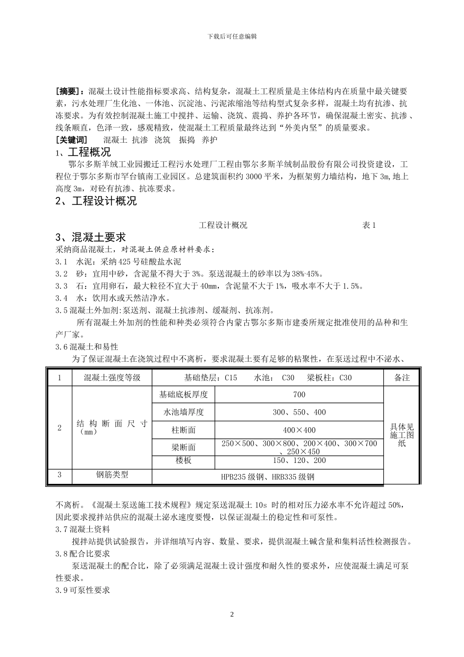 浅谈污水处理厂抗渗混凝土的施工_第2页