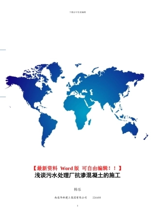 浅谈污水处理厂抗渗混凝土的施工