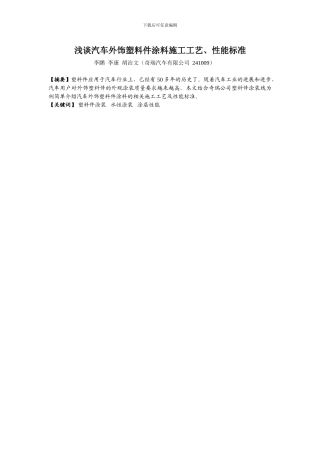 浅谈汽车外饰塑料件涂料施工工艺、性能标准