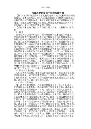 浅谈沥青路面施工过程质量控制