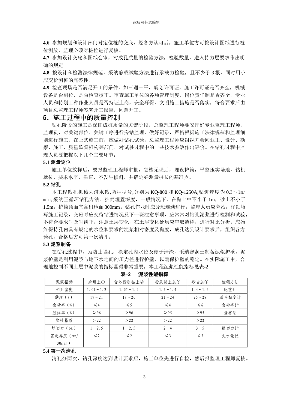 浅谈泥浆护壁钻孔灌注桩的施工工艺和质量控制_第3页