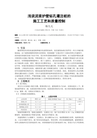 浅谈泥浆护壁钻孔灌注桩的施工工艺和质量控制