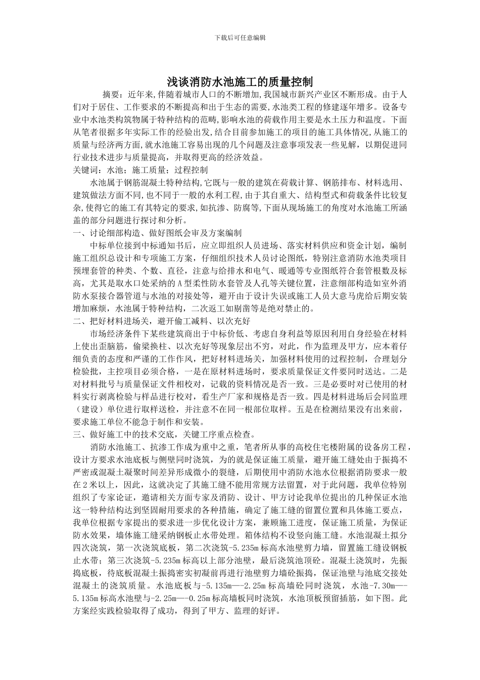 浅谈消防水池施工的质量控制_第1页