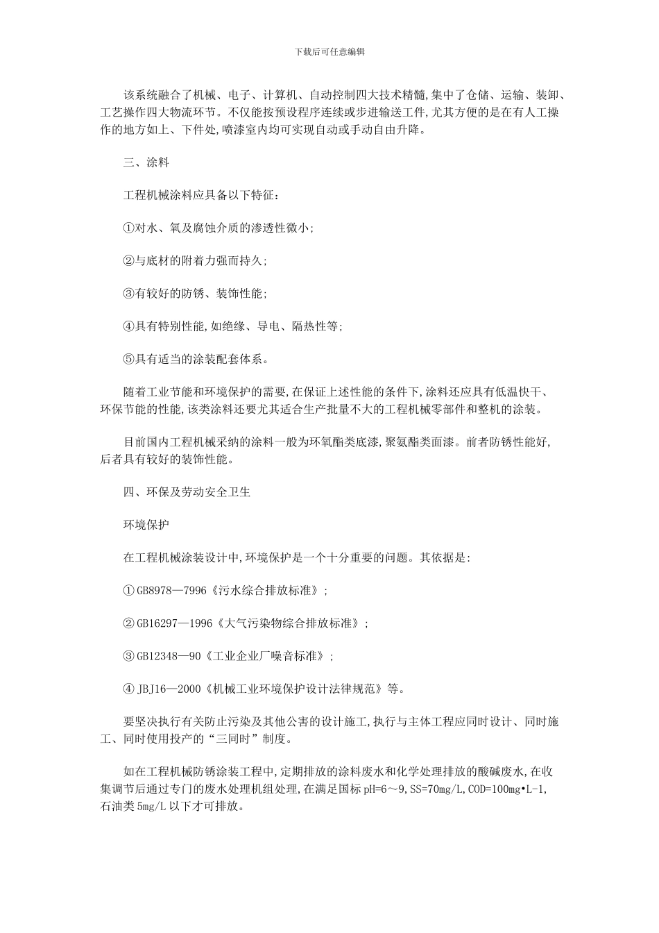 浅谈涂装工艺在工程机械表面处理中的应用_第3页