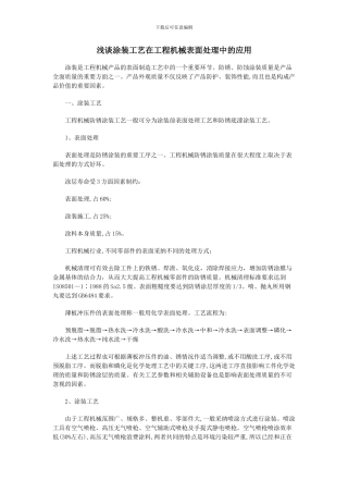 浅谈涂装工艺在工程机械表面处理中的应用