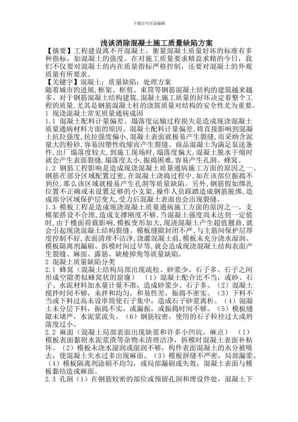 浅谈消除混凝土施工质量缺陷方案_第1页